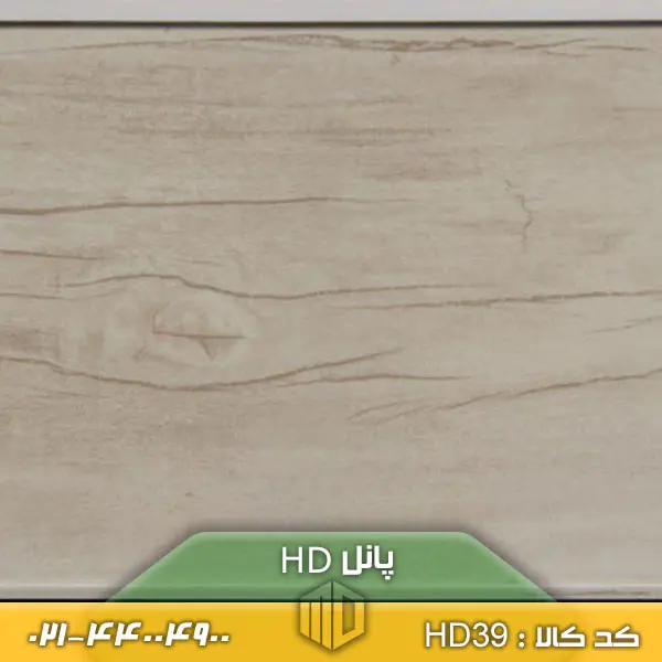 پانل HD کد HD39