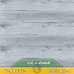 کفپوش پر تردد کد 255