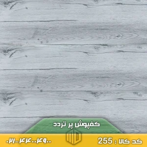کفپوش پر تردد کد 255