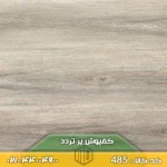 کفپوش پر تردد کد 485