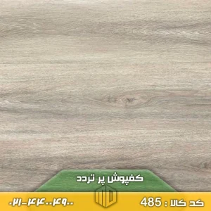 کفپوش پر تردد کد 485