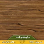 کفپوش پر تردد کد 753
