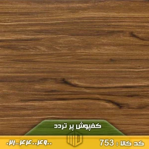 کفپوش پر تردد کد 753