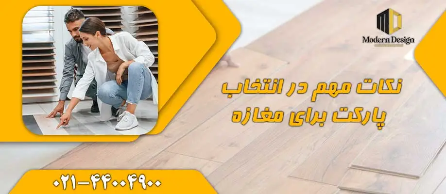 نکات مهم در انتخاب پارکت برای مغازه