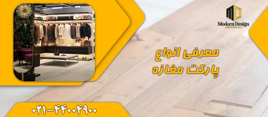 معرفی انواع پارکت مغازه