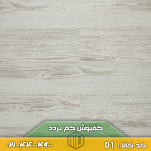کفپوش کم تردد کد 01