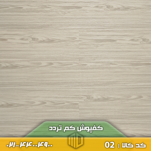 کفپوش کم تردد کد 2