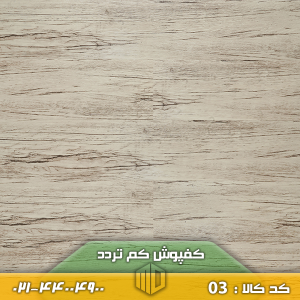 کفپوش کم تردد کد 03