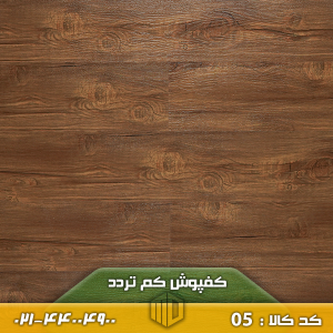 تصویر کفپوش کد ۰۵ کم‌تردد نصب‌شده روی کف یک اتاق کوچک خانگی با چیدمان ساده و آرام