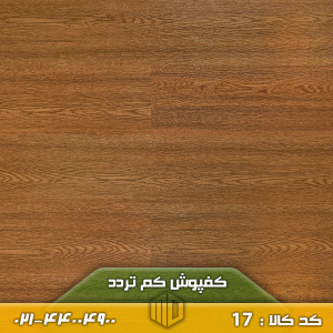 کفپوش کم تردد کد 17