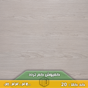 کفپوش کم تردد کد 20