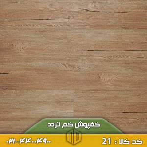 کفپوش کم تردد کد 21