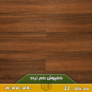 کفپوش کم تردد کد 22