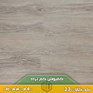 کفپوش کم تردد کد 23
