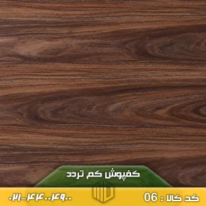 تصویر کفپوش کد ۰۶ کم‌تردد نصب‌شده روی کف یک اتاق کوچک خانگی با دکور ساده و روشن