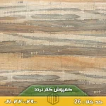 کفپوش کم تردد کد 26