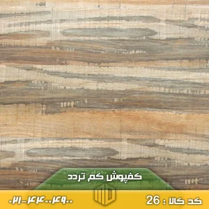 کفپوش کم تردد کد 26