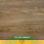 کفپوش کم تردد کد 29