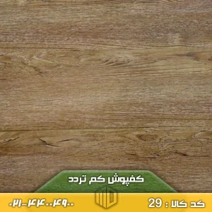 کفپوش کم تردد کد 29