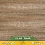 کفپوش کم تردد کد 30