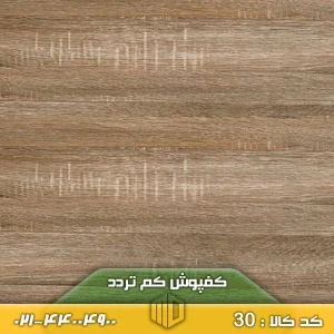 کفپوش کم تردد کد 30