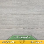 کفپوش کم تردد کد 32