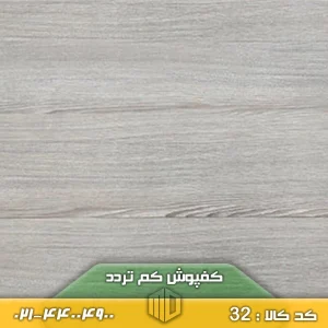کفپوش کم تردد کد 32