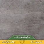 کفپوش کم تردد کد 41