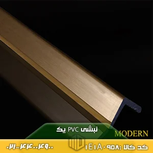 نبشی PVC یک کد 1E1A0958
