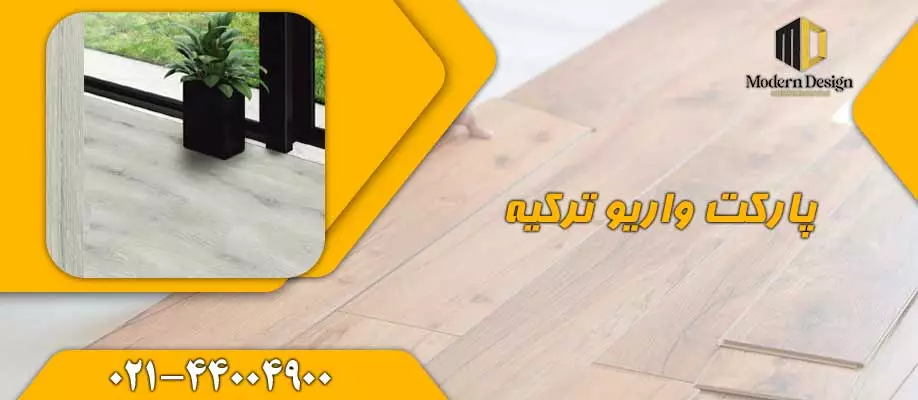 پارکت Vario ترکیه