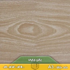 پانل چاپی کد A3