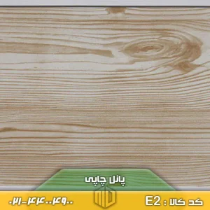 پانل چاپی کد E2
