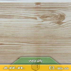 پانل چاپی کد E3