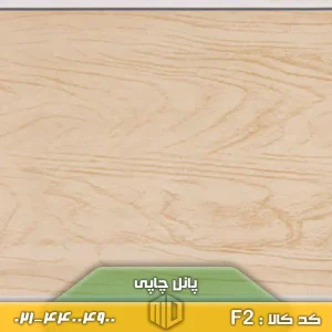 پانل چاپی کد F2