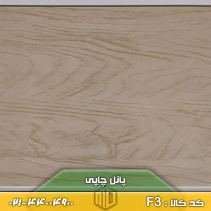 پانل چاپی کد F3