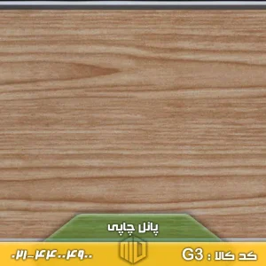 پانل چاپی کد G3