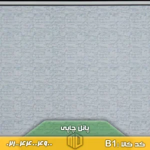 پانل چاپی کد B1