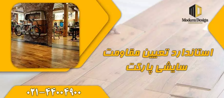 استاندارد تعیین مقاومت سایشی پارکت