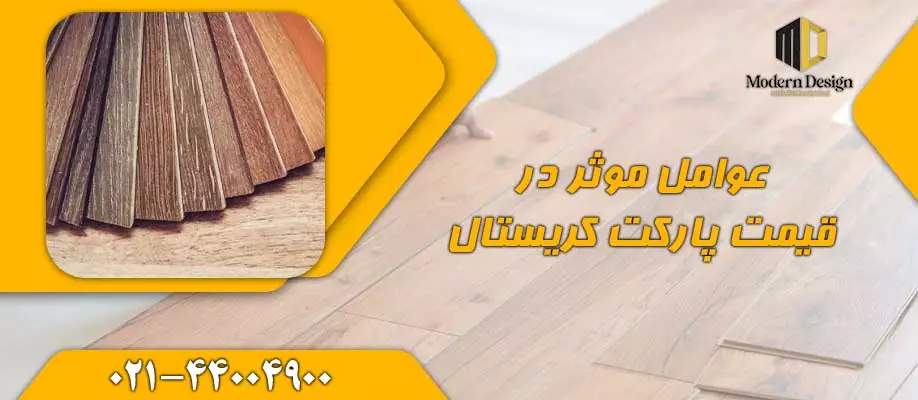 ویژگیهای منحصر به فرد پارکت لمینت کریستال در کنار قیمت مناسب