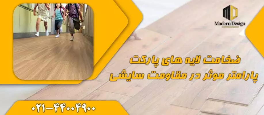 ضخامت لایه&zwnj;های پارکت، پارامتر موثر در مقاومت سایشی