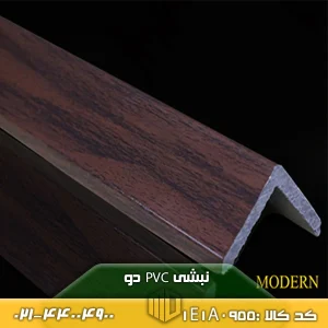 نبشی PVC دو کد 1E1A0955