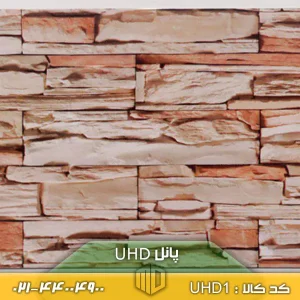 تصویر پانل دیواری UHD کد UHD1 با بافت لوکس و مدرن