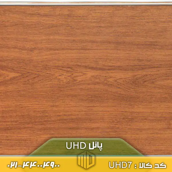 پانل UHD کد UHD7 رنگ قهوه ای