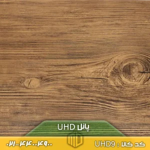 پانل UHD کد UHD9