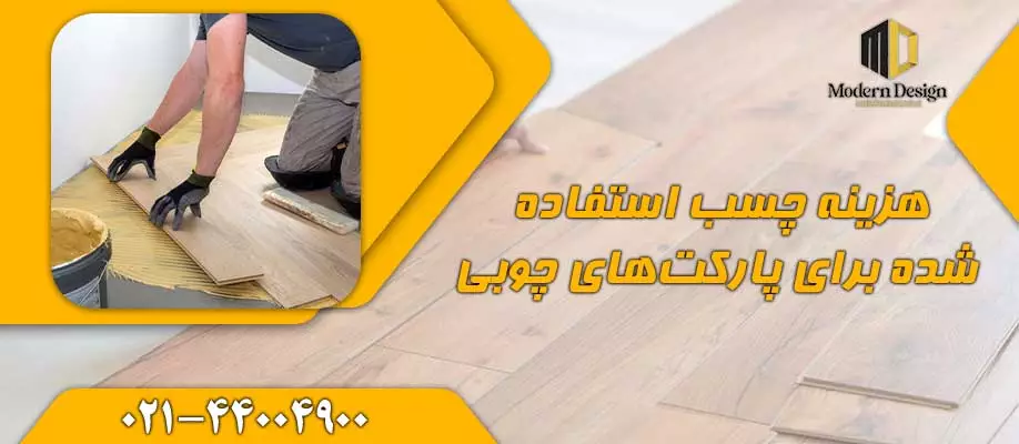 چسب استفاده شده برای پارکت&zwnj;های چوبی