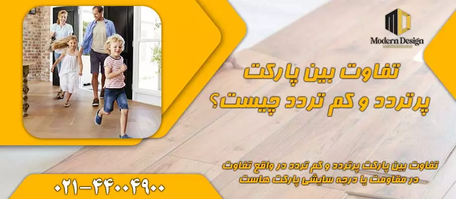 تفاوت بین پارکت پرتردد و کم تردد چیست؟