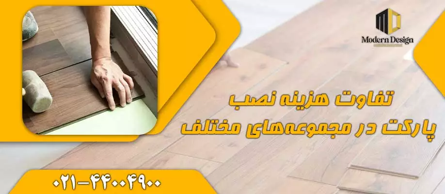 تفاوت هزینه نصب پارکت در محیط های مختلف