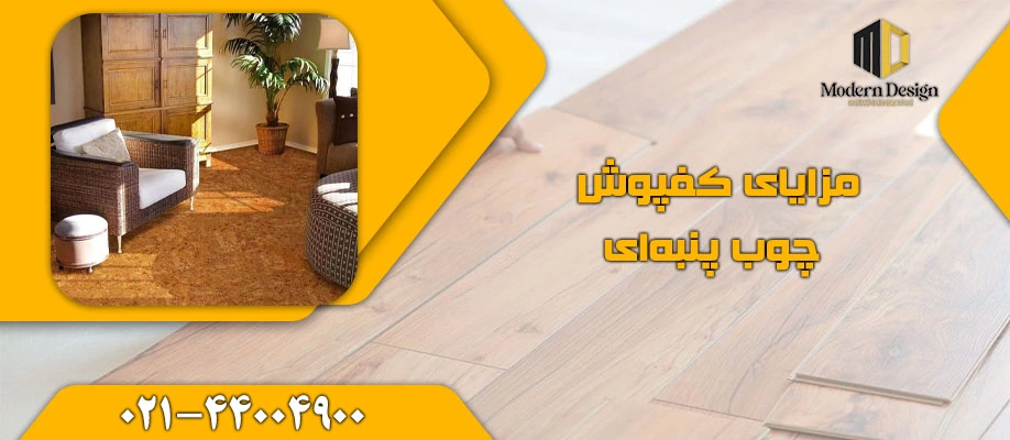 مزایای کفپوش چوب پنبه ای