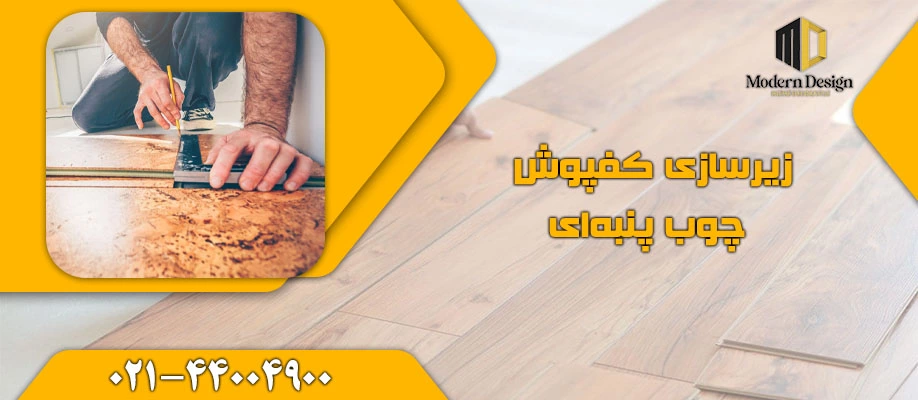 نصب کفپوش چوب پنبه ای