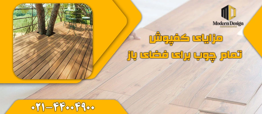 مزایای کفپوش های تمام چوب برای فضای باز